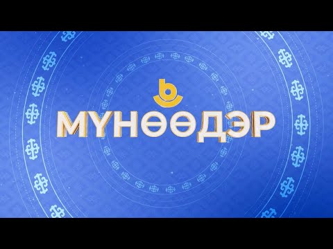 Мүнөөдэр 27.08.2025