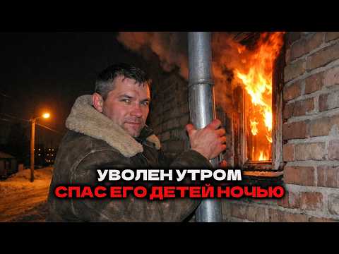 Уволили утром за судимость. Той же ночью он лез по трубе в горящий дом, чтобы спасти детей директора