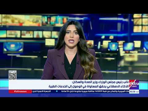 نائب رئيس مجلس الوزراء وزير الصحة الذكاء الاصطناعي يحقق المساواة في الوصول إلى الخدمات الطبية