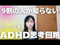 【驚愕】ADHDのびっくりする思考回路の特徴５選　　大人の発達障害｜神経発達症｜多動｜不注意｜衝動｜ASD｜自閉スペクトラム症｜自閉症｜アスペルガー｜HSP｜繊細