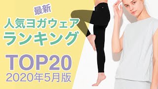 ヨガウェアランキングTOP20発表｜【2020年5月版】人気のヨガウェアって？日本最大級のオンライン通販ヨガウェアサイトが発表！