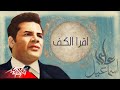 ثريا حلمى اقرا الكف من الحان على اسماعيل 