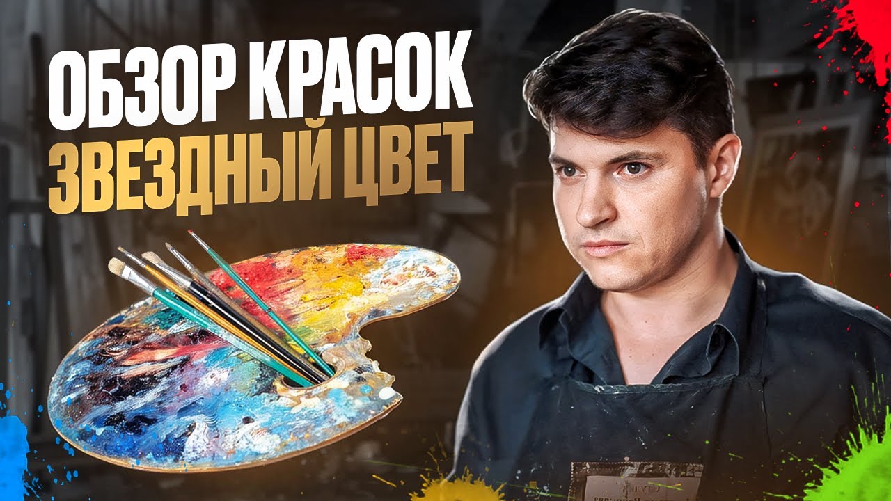Обзор масляных красок  - 