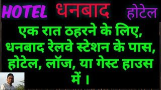 HOTEL || DHANBAD || RAILWAY STATION || JHARKHAND || INDIA  || 2019