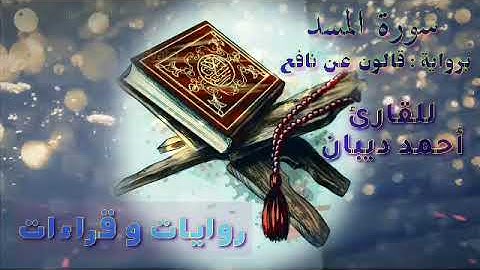 111 سورة المسد | رواية قالون عن نافع | القارئ أحمد ديبان