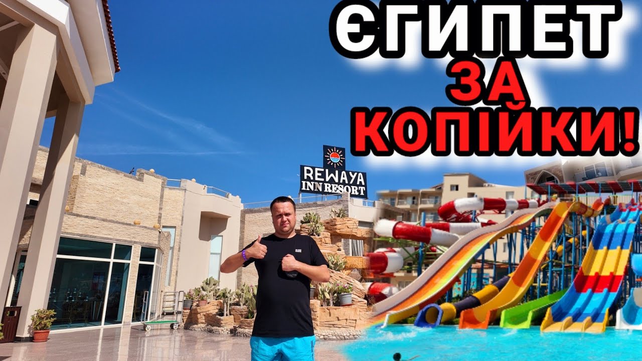 Хотіли в готель Hawaii Paradise Aqua Park Resort -а потрапили в готель Rewaya Inn Resort в Хургаді.