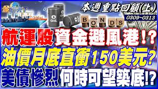 運價起漲！ 長榮海逆勢抗跌 航運股資金避風港！？ 油價月底直衝150美元？ 美債慘烈何時可望築底！？｜20260309-20260313【本週重點回顧 上】