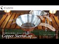 【銅シェラカップ】Copper  Sierra Cup - classic -　～なぜ銅にこだわるのか？～