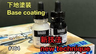 #164 [aircraft プラモデル]　Liquitex LIQUID painting method　リキテックス　リキッドを使った塗装法