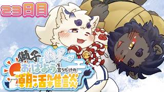 【朝活】おはよー！！朝活のお時間です！！23日目【ケモノVtuber】