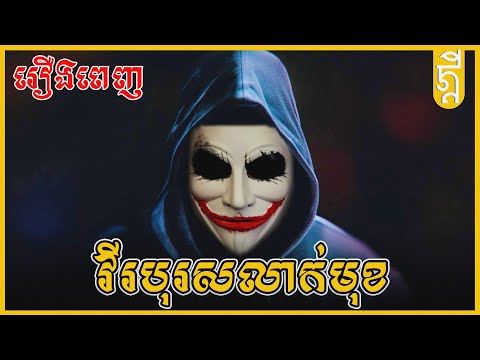 វីរបុរសលាក់មុខ 