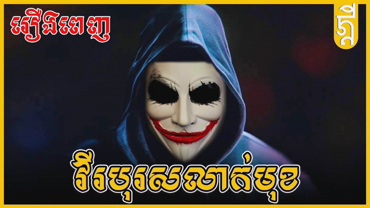 វីរបុរសលាក់មុខ | រឿងពេញ | #សង្ខេបរឿង | #KDEYGAMER