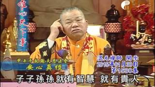 甲午千秋謝天恩法會 安心真經 【唯心天下事1530】｜ WXTV唯心電視台