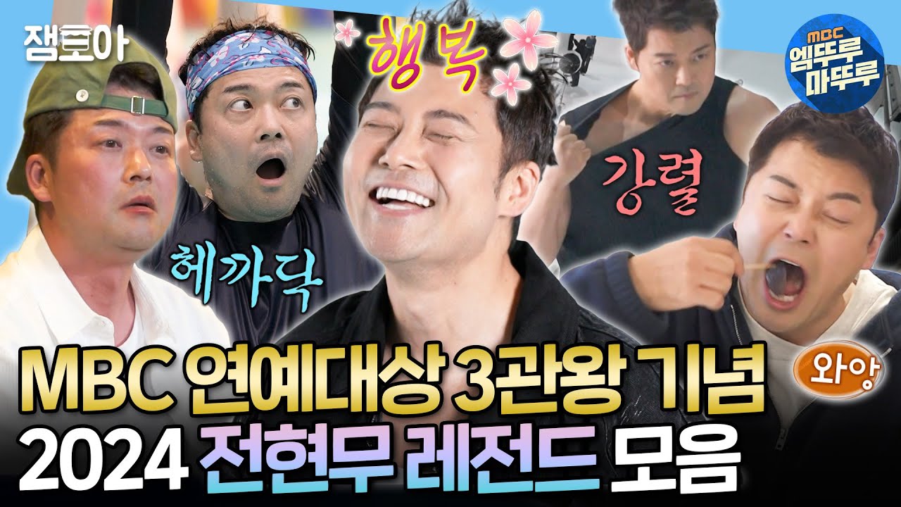 [나혼자산다] 무무공주 벌써 세 번째 MBC 대상🏆 전현무의 2024년 나혼산 레전드 모음집🗂️ㅣ#전현무 MBC241227방송