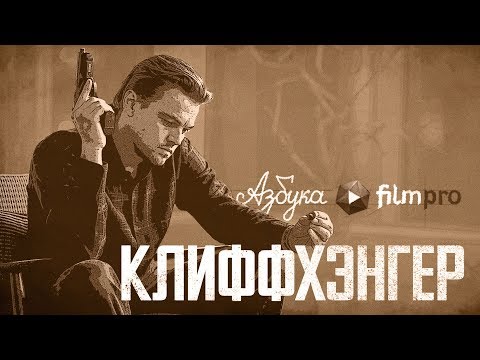 Фильм Про. Азбука. Клиффхэнгер