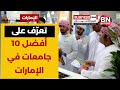 أفضل 10 جامعات في اللإمارات