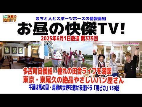 お昼の快傑TV335回6月1日放送2025年 多古町自慢話・憧れの田舎ライフを