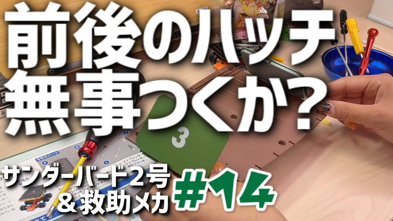 サンダーバード2号 救助メカ14号 3番コンテナポッド フロアボードパレット デアゴスティーニ Youtube