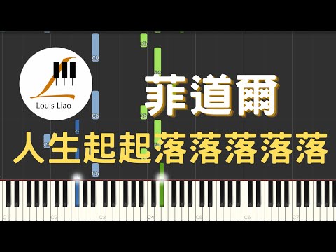 人生起起落落落落落 - 菲道爾 Firdhaus