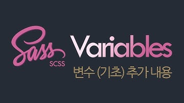 Sass (SCSS): 변수 (Variables) 기초 개념 + 추가 내용