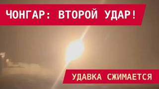 ВТОРОЙ УДАР ПО ЧОНГАРУ: НОВЫЕ ДЫРЫ В СТРАТЕГИЧЕСКОМ МОСТУ!
