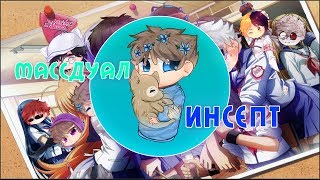 Массдуал Для Инсепта Made Zeld2D Неплохо Я Сделал