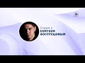 Сергей Вострецов.Стрим. Вопросы и ответы. 30 мая 2023