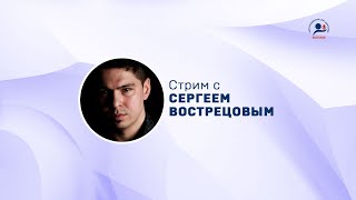 Сергей Вострецов.Стрим. Вопросы и ответы. 30 мая 2023