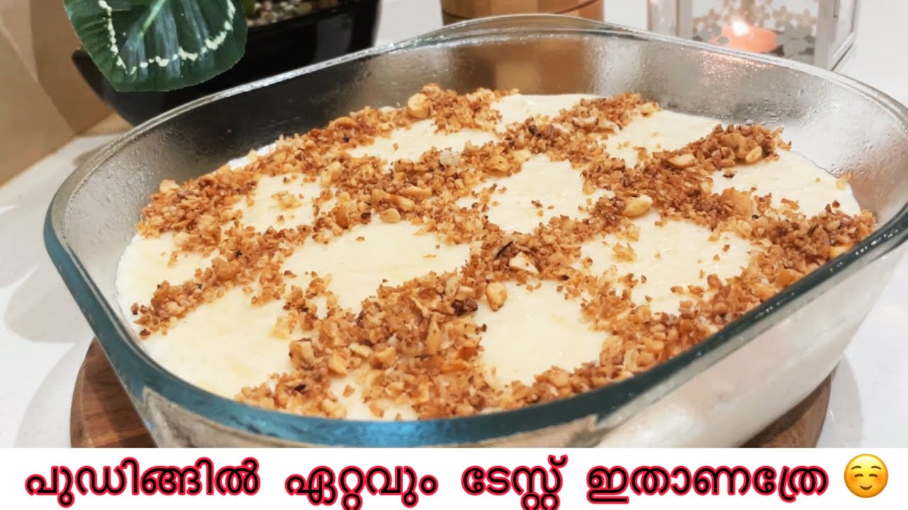 സത്യം 👌💯 അടിപൊളി  ടേസ്റ്റ് ആണ് നിങ്ങളും  ട്രൈ ചെയ്യൂ 😊കുറഞ്ഞ ചേരുവയിൽ തയ്യാറാക്കാം | pudding recipe 