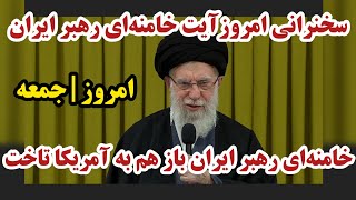 #فوری/ سخنرانی  امروز #خامنه‌ای در باره بیست دو بهمن در سخنرانی امروز اش|