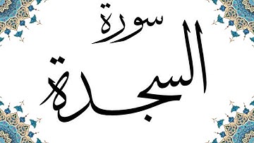 سورة السجدة كاملة | الشيخ بندر بليلة