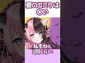 夏コミケは臭い【橘ひなの/ぶいすぽ/切り抜き】 #shorts