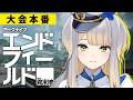 【アークナイツ：エンドフィールド】エンドフィールド×にじさんじ UNIT SHOWDOWN 大会本番！ 勝利目指して頑張るぞ✨【栞葉るり/にじさんじ】