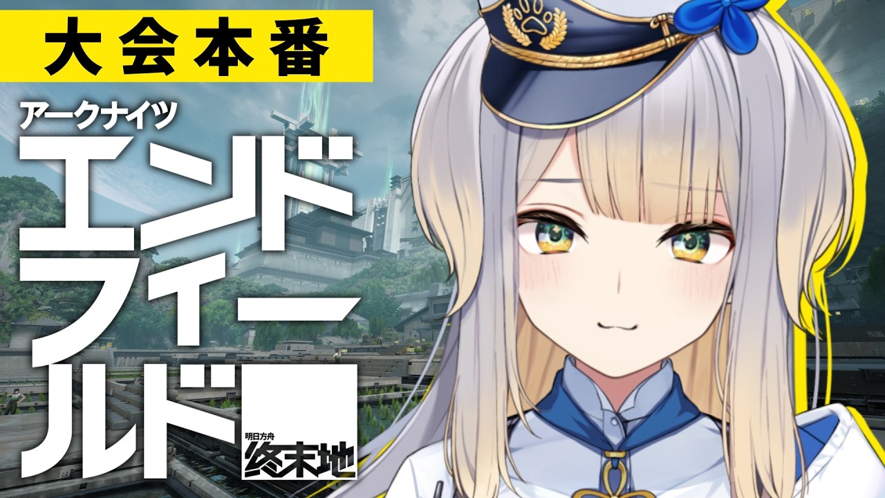 【アークナイツ：エンドフィールド】エンドフィールド×にじさんじ UNIT SHOWDOWN 大会本番！ 勝利目指して頑張るぞ✨【栞葉るり/にじさんじ】