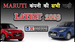 मारुती कंपनी की सभी गाड़ी | Maruti All Car In India 2023