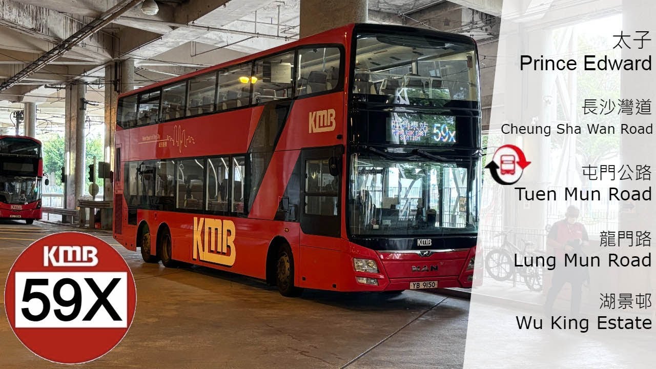 【又係你啊，咁我偷懶啦】九巴 KMB 59X 屯門碼頭～旺角東站