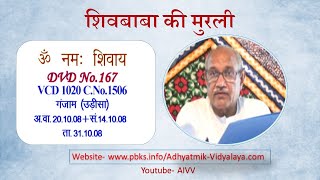 VCD 1020 शिवबाबा की मुरली Shivbaba Ki Murli