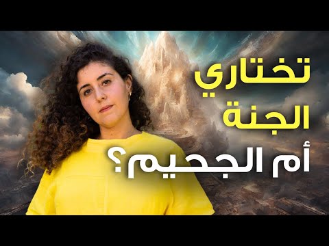 اللي بتتابعيه بيقربك من السلام ولا بيشدك للجحيم