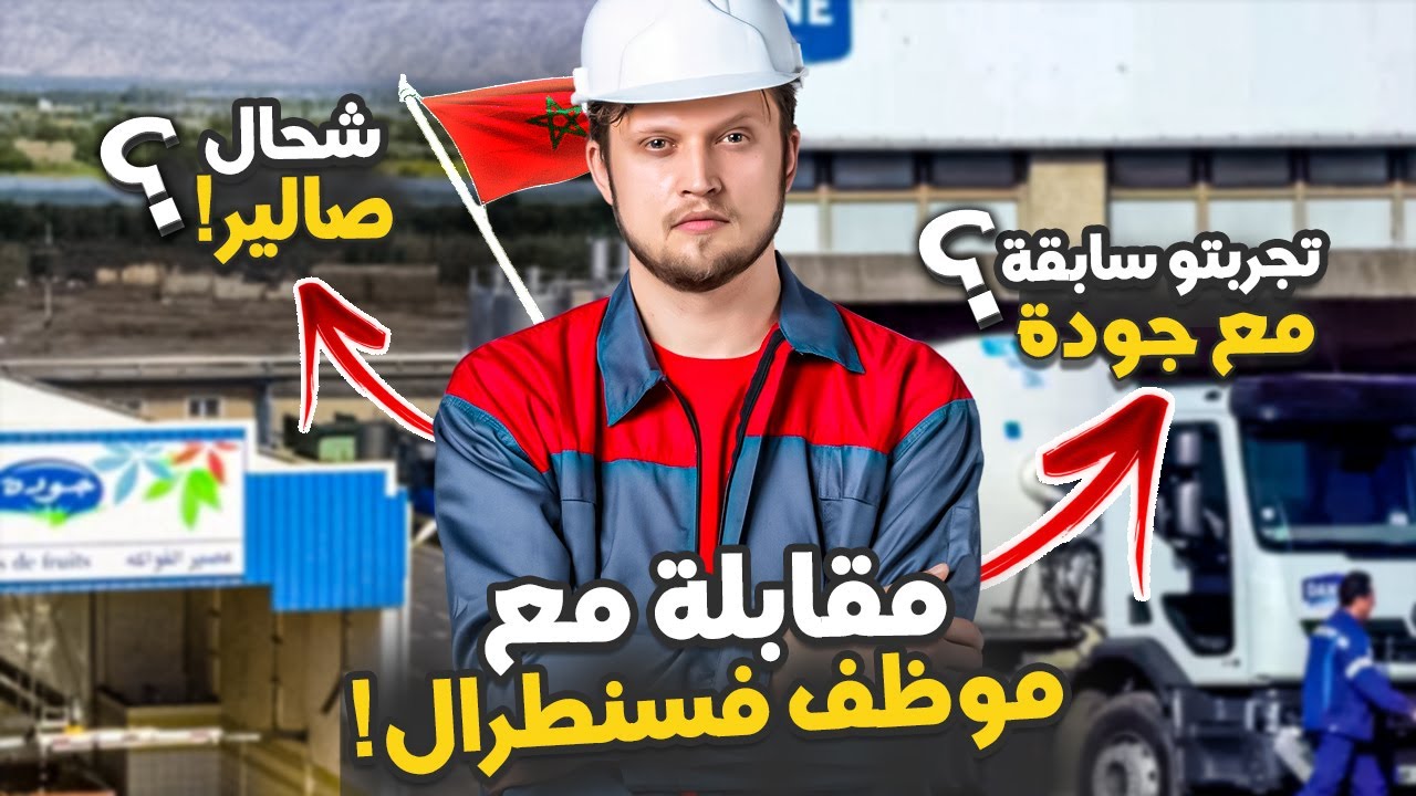 مقابلة مع موظف سابق فشركة جودة | و يشتغل حاليا مع سنطرال دانون !