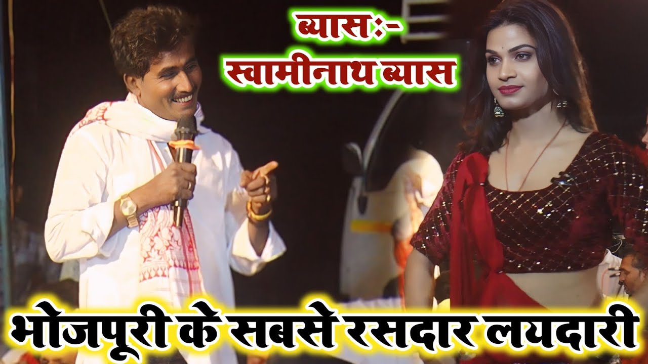 भोजपुरी Dugola Program का सबसे रसदार लयदारी गीत || #Swaminath Vyas Dugola || Bhojpuri Dugola Program
