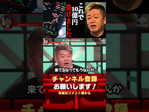 もう2度とやりません…#shorts#ホリエモン＃円安＃為替介入＃ドル円＃FX