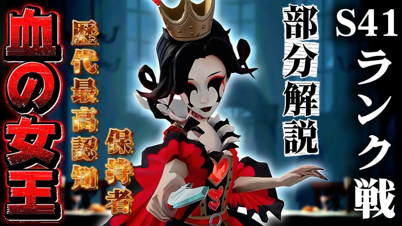 第五人格】血の女王1位、ランク戦部分解説（赤の教会／聖心病院／罪の