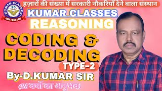 CODING AND DECODING || TYPE - 2 || REASONING || BY D.KUMAR || @kumarclasses1851