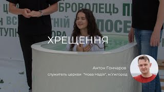 Хрещення | Антон Гончаров