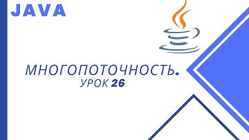 Java. Многопоточность. Урок 26. ReentrantReadWriteLock.