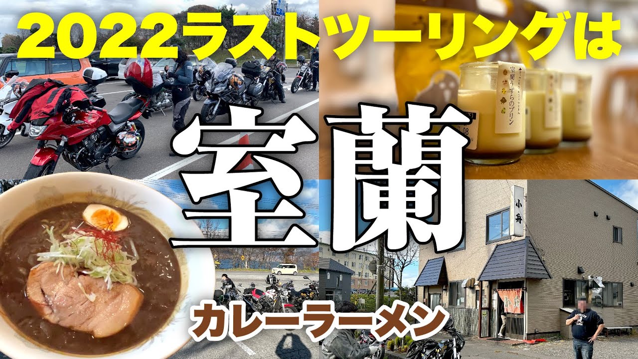 2022ラストツーリングは室蘭「小舟」にてカレーラーメン〜北海道ツーリング【モトブログ／V-max】