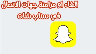 طريقة الغاء و مزامنة جهات الاتصال في سناب شات لمزيد من الخصوصية