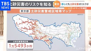 都心の身近な場所にも土砂災害のリスク、ハザードマップ要確認