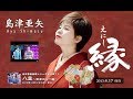 島津亜矢 カバー曲 縁