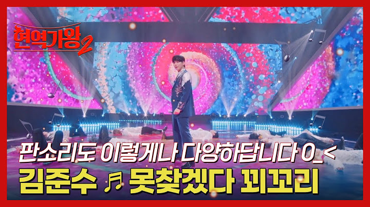 판소리도 이렇게나 다양하답니다 0_＜ 김준수 ♬ 못찾겠다 꾀꼬리 MBN 250211 방송